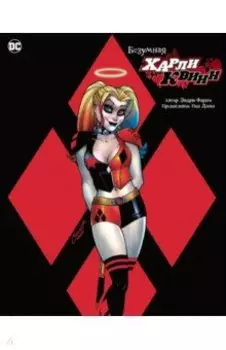 Безумная Харли Квинн