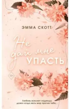 Безумная любовь. Не дай мне упасть