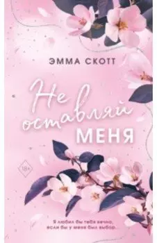 Безумная любовь. Не оставляй меня