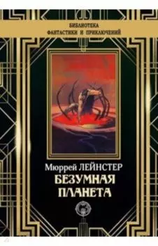 Безумная планета