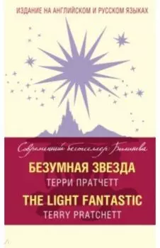 Безумная звезда