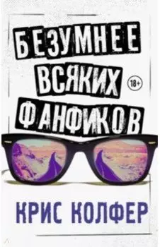 Безумнее всяких фанфиков