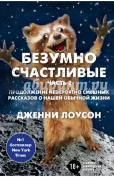 Безумно счастливые. Часть 2. Продолжение невероятно смешных рассказов о нашей обычной жизни
