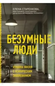 Безумные люди. Изнанка жизни с психическим заболеванием