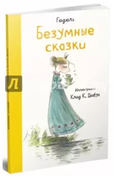 Безумные сказки