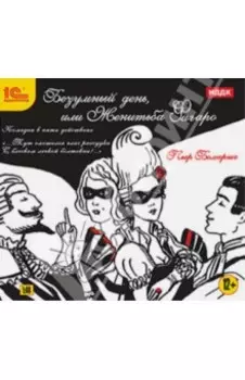 Безумный день, или Женитьба Фигаро (CDmp3)