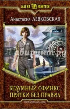 Безумный Сфинкс. Прятки без правил