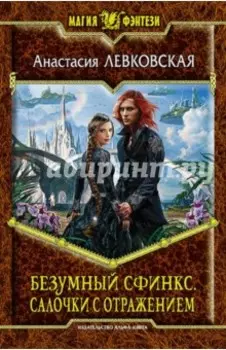 Безумный Сфинкс. Салочки с отражением