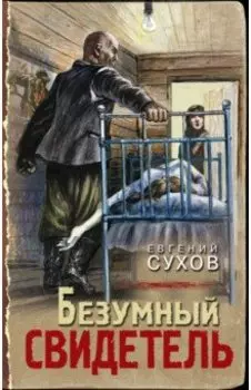 Безумный свидетель