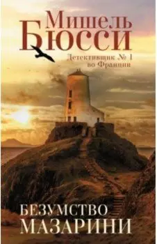 Безумство Мазарини