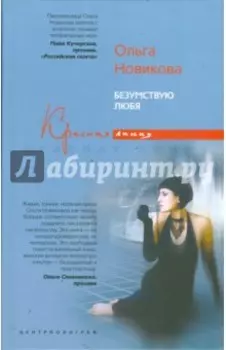 Безумствую любя