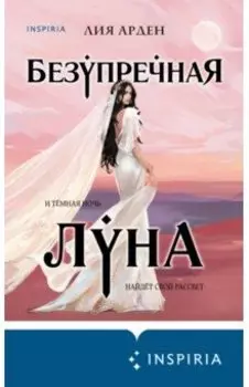 Безупречная Луна