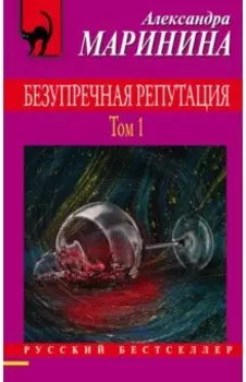 Безупречная репутация. Том 1