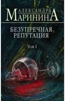 Безупречная репутация. Том 1