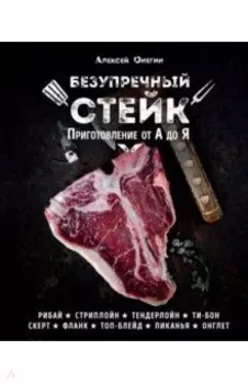 Безупречный стейк. Приготовление от А до Я