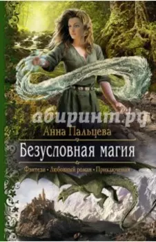 Безусловная магия