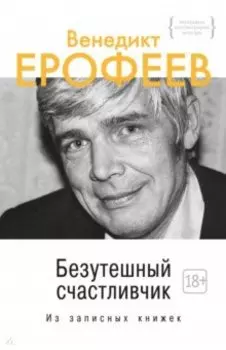 Безутешный счастливчик. Из записных книжек