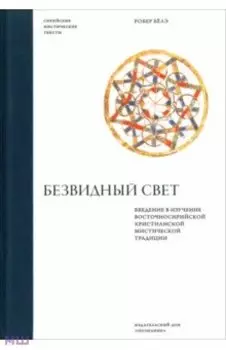 Безвидный свет. Введение в изучение восточносирийской христианской мистической традиции
