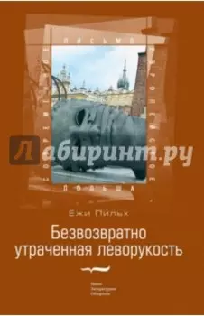 Безвозвратно утраченная леворукость