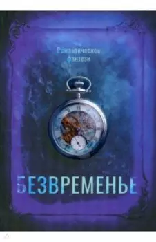 Безвременье