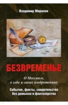 Безвременье. О Мессинге, о себе и своих изобретениях. События, факты, свидетельства без домысла