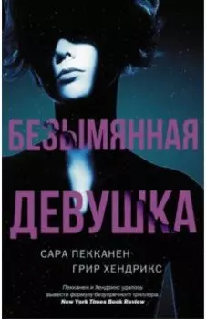 Безымянная девушка