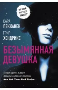 Безымянная девушка