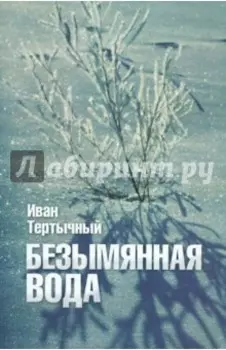 Безымянная вода