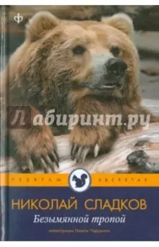 Безымянной тропой