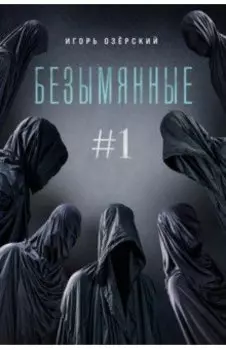 Безымянные