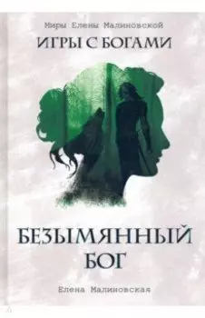 Безымянный бог