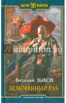 Безымянный раб