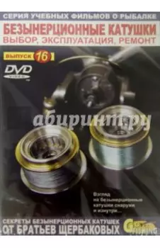 Безынерционные катушки. Выбор, эксплуатация, ремонт. Выпуск 16 (DVD)