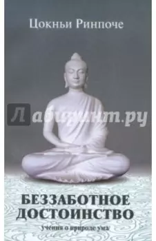 Беззаботное достоинство. Учение о природе ума