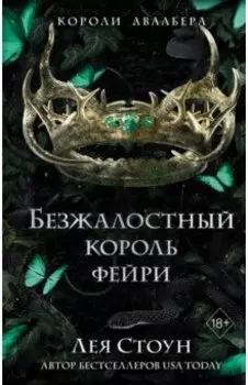 Безжалостный король фейри