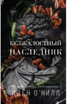 Безжалостный наследник