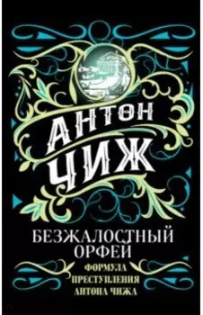 Безжалостный Орфей