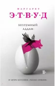 Беззумный Аддам