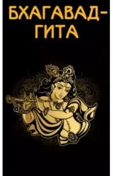 Бхагавад-гита