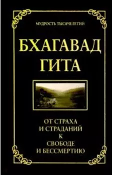 Бхагавад гита. От страха и страданий к свободе и бессмертию