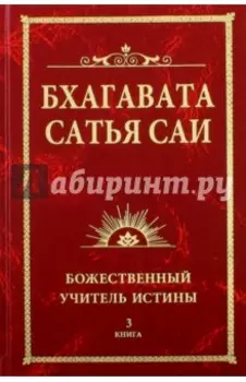 Бхагавата Сатья Саи. Божественный Учитель Истины. Книга 3