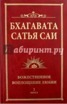 Бхагавата Сатья Саи. Книга 2. Божественная любовь творит чудеса