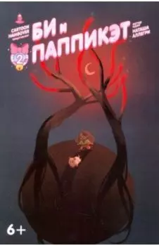 Би и Паппикэт. №2