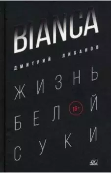 Bianca. Жизнь белой суки