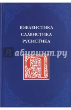 Библеистика. Славистика. Русистика