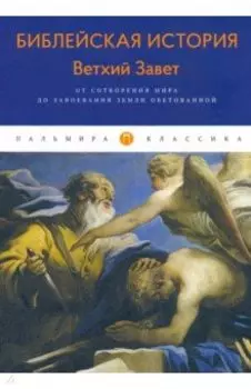 Библейская История. Ветхий Завет. От сотворения мира до завоевания Земли обетованной