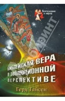 Библейская вера в эволюционной перспективе