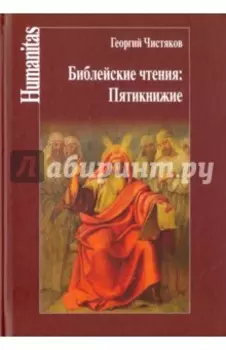 Библейские чтения. Пятикнижие