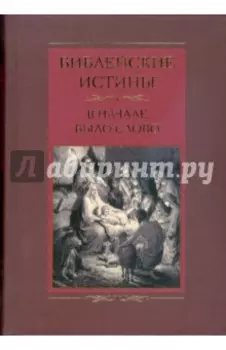 Библейские истины. В начале было Слово