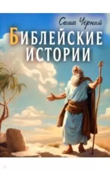 Библейские истории